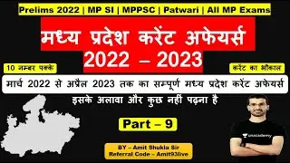 Complete MP Current Affairs 2022 - 2023 | Part - 9 | MPPSC Prelims 2022 | Amit Shukla Sir Unacademy