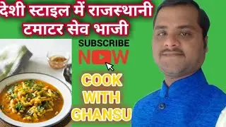 Desi dhaba style me Rajsthani Tamatar Sev Bhaji || Cook With Ghansu ||