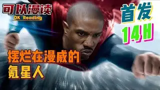 【14小时】《摆烂在漫威的氪星人》【首发】#動漫 #热血 #漫威  #美漫  #一口气看完  #有声书