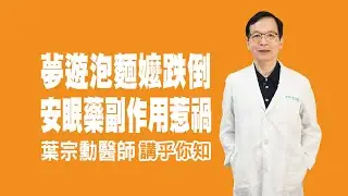 衛教小教室_夢遊泡麵嬤跌倒，安眠藥副作用惹禍_讓專業的神經內科醫師講乎你知