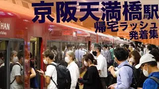 【ラッシュ時間に2扉特急はきつい！プレミアムカーが盛況！天満橋はギリ着席可能！】京阪本線 天満橋駅 帰宅・夕ラッシュ 列車発着集 【Japan Rail Commuting Rush】