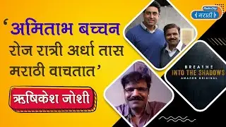 Hrishikesh Joshi On His Off-screen Equation With Abhishek Bachchan | अमिताभ बच्चन | ऋषिकेश जोशी