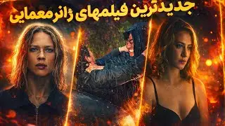 جدیدترین فیلمهای معمایی Exterritorial , Revelations  ,All the Devils Are Here