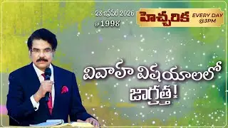 #LIVE #1998 (28 January 2026) హెచ్చరిక | వివాహ విషయాలలో జాగ్రత్త! | Dr Jayapaul