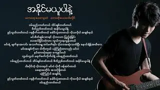 David Lai - အနိုင်မယူပါနဲ့  // A Naing Ma Yu Ba Nae