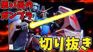 【切り抜き】「機動戦士ガンダム0083 スターダストメモリー 1/144 RX-78 GP-02A ガンダム試作2号機」/ 動画本編は当チャンネルで公開中！