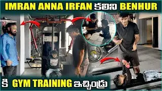 IMRAN ANNA IRFAN కలిసి BENHUR కి GYM TRANING ఇచ్చిండు | Pareshan irfan