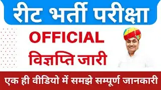 REET 2021 Notification out (Official) | REET 2021 latest news today | REET bharti vigyapti 2021