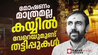 ശബരിമലയിൽ സ്വർണ മോഷണം മാത്രമല്ല, ഉണ്ണികൃഷ്ണൻ പോറ്റി കോടികളുടെ ഭൂമി ഇടപാടുകൾ നടത്തിയെന്ന് കണ്ടെത്തൽ