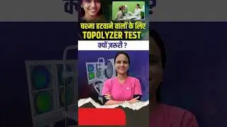 चश्मा हटाने से पहले Topolyzer टेस्ट क्यों किया जाता है?