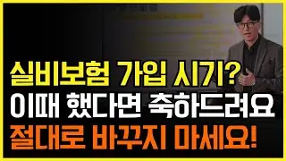 1~2세대 실손보험 이때 가입했다면 절대로 바꾸지 마세요! 5세대 실비 강제 전환 아무도 예상 못했다!