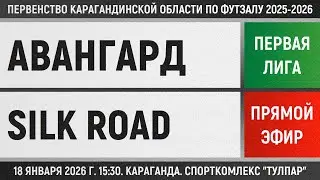 Авангард - Silk Road electronics (18.01.2026) Первая лига