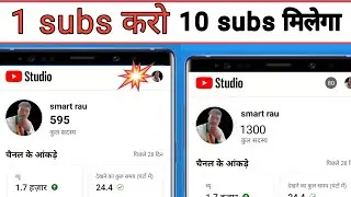 1 subs करो 10 मिलेगा | subscribe kaise badhaye | youtube par subscribe kaise badhaye | subscribe