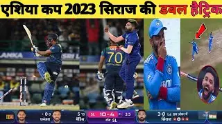 India vs Sri Lanka Highlights Asia Cup 2023 final , Siraj की तूफानी हैट्रिक, Siraj Pandya bowling,