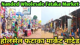 Nanded Wholesale Fataka Market !होलसेल फटाका मार्केट नांदेड !Crackers Wholesale Market Nanded