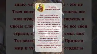 10 июня &ndash; Мощная молитва