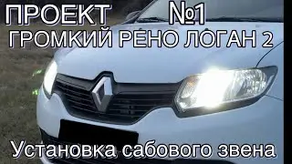 НАЧАЛО ПРОЕКТА ГРОМКИЙ РЕНО ЛОГАН! 1 серия УСТАНОВКА САБВУФЕРА