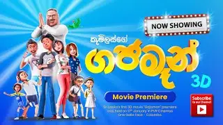 GajaMan(ගජමෑන්) 3D | Movie Premiere