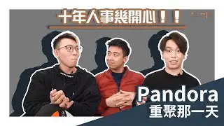 【Pandora三人陣容新作】
