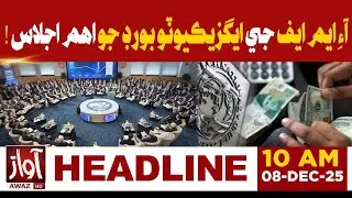 IMF Executive Board Meeting | $1.2B Pakistan Tranche | 10 AM Headlines | Awaz TV NEWS
