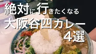 【大阪谷四】絶対に行きたくなるおすすめカレー4選