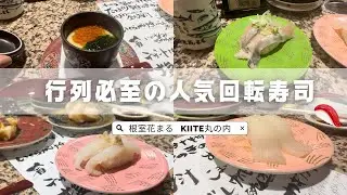 【根室花まる】丸の内 開店前から並んでみました