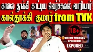 🔞ADULT CONTENT: Minor பெண்களை ஆபாசமாக சித்தரித்த தவெக தொண்டர்கள்! | TVK Vijay | Kural | Nishwin Fero