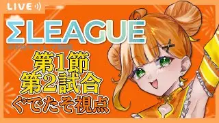 【Σリーグ】Σリーグ第5期　第1節 第2試合　ぐでたそ視点【ぐでたそ / Vtuber】※5分ディレイあり