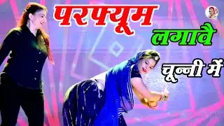 परफ्यूम लगावै चून्नी में //Perfume lgawe Chunnai Mein //लवकुश डूंगरी // Lovekush dungri #video #song