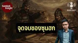 จุดจบซุนฮก | The Story Review x Samkok Insight MINIpodcast
