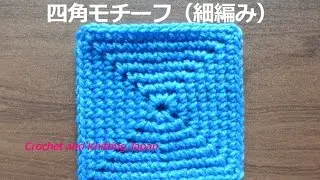 基本の四角モチーフ：細編み【かぎ針編みの基本レッスン】How to Crochet Granny Square Motif for Beginners