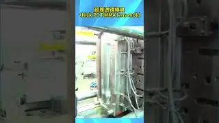超厚透镜模具 thick PC PMMA lens mold