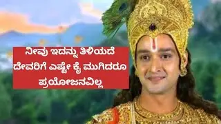 ನೀನು ಇದನ್ನು ತಿಳಿಯದೆ ದೇವರಿಗೆ ಎಷ್ಟೇ ಕೈ ಮುಗಿದರೂ ಪ್ರಯೋಜನವಿಲ್ಲ#motivation