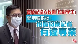 質疑記協入校園「拉攏學生」 鄧炳強狠批：招攬13歲記者有違專業