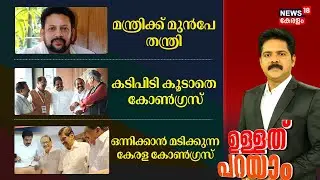 മന്ത്രിക്ക് മുൻപേ തന്ത്രി | Thantri Kandararu Rajeevaru Arrested | Sabarimala Gold Theft Case | SIT