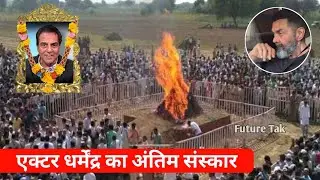 Dharmendra Deol Passed Away| Dharmendra Deol Death News |  Rip Dharmendra Deol | Dharmendra News