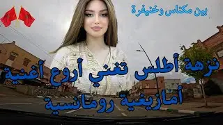 نزهة أطلس تغني أروع اغنية امازيغية رومانسية بين مكناس وخنيفرة