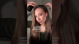 начинать уход с корней - это прям база 💅🏻мой тоник для волос 677009256 🤎✨