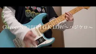 【弾いてみた】GReeeeN／HIGH G.K LOW〜ハジケロ〜