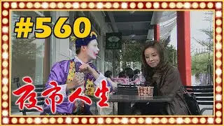 夜市人生 EP560
