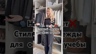 Одежда для офиса и учебы до 68🔥 #wildberries #рекомендации #шортс #рек #wb #видео #мода #тренды