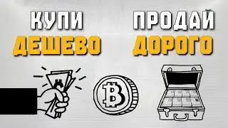 Торговля криптой на Бинансе в 2026 | КУПИ ДЕШЕВО, ПРОДАЙ ДОРОГО. Спот для новичков