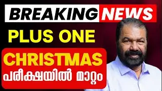 🔴IMPORTANT UPDATE 🔴: Christmas പരീക്ഷയിൽ മാറ്റം !! | Exam Winner Plus One