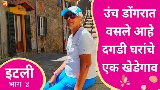 इटलीतील दगडी घरांचे खेडेगाव Maharashtrian Marathi  Mother & Son Travel Vloggers Abroad in Italy.