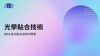 AMT 光學貼合技術