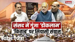 'डोकलाम' को लेकर Rahul Gandhi के सवाल, बंद किताब पर संसद में हंगामा क्यों? | Swadesh News |