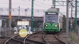 【筑豊電鉄】楠橋駅 ホームから電車 FX30 4K ジンバル撮影 S-Cinetone