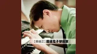 卡農 超級搖滾版