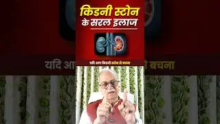 किडनी स्टोन के सरल इलाज | simple treatment for kidney stone #kitchentherapy #naturopathy