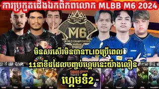 ហ្គេម​ទី​2: Liquid ID Vs Twisted Minds - MLBB M6 2024 Swiss Stage l MOBILE LEGENDS | @MerlGameKH